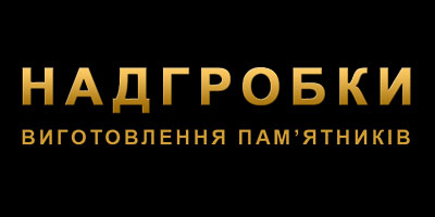Підприємство Надгробки - виготовлення пам'ятників Львів